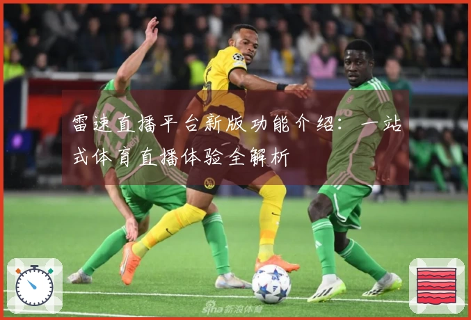 雷速直播平台新版功能介绍：一站式体育直播体验全解析