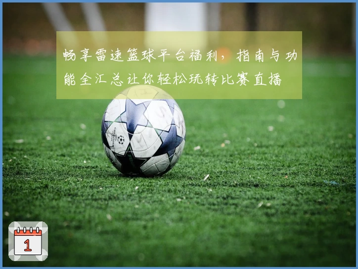 畅享雷速篮球平台福利，指南与功能全汇总让你轻松玩转比赛直播
