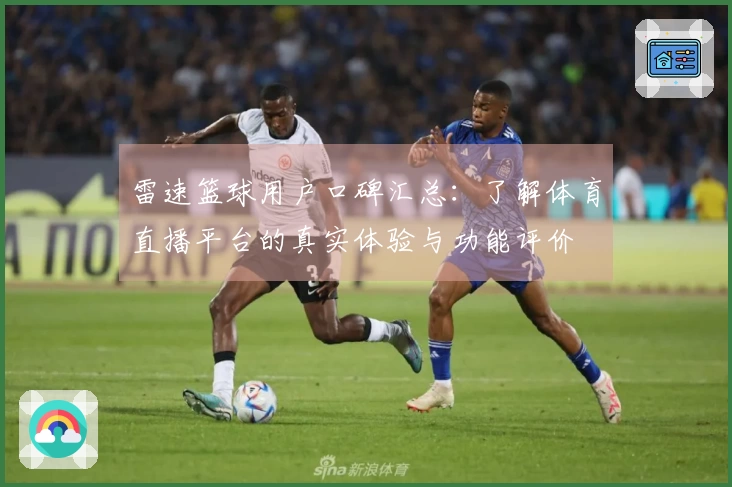 雷速篮球用户口碑汇总：了解体育直播平台的真实体验与功能评价
