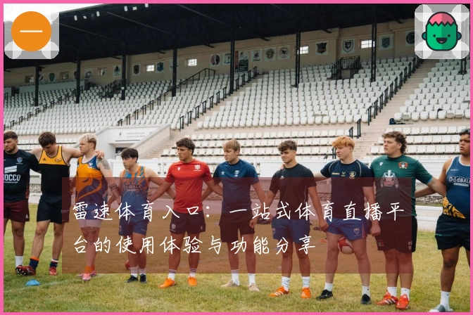 雷速体育入口：一站式体育直播平台的使用体验与功能分享