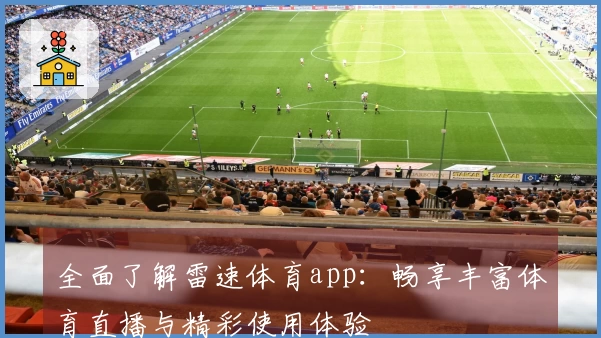 全面了解雷速体育app：畅享丰富体育直播与精彩使用体验