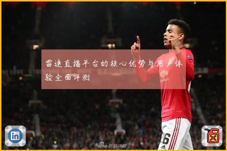 雷速直播平台的核心优势与用户体验全面评测