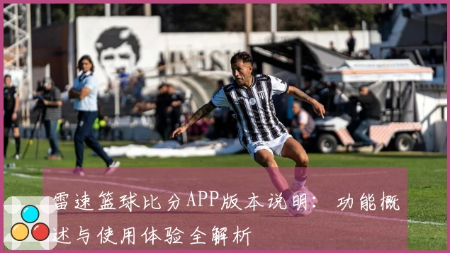 雷速篮球比分APP版本说明：功能概述与使用体验全解析