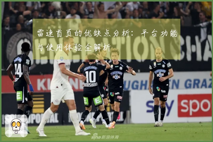 雷速首页的优缺点分析：平台功能与使用体验全解析