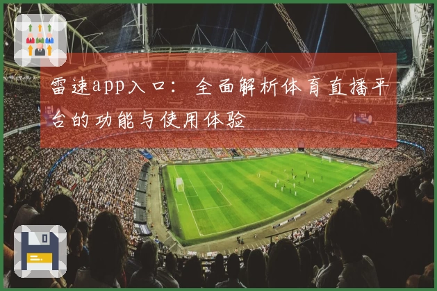 雷速app入口：全面解析体育直播平台的功能与使用体验