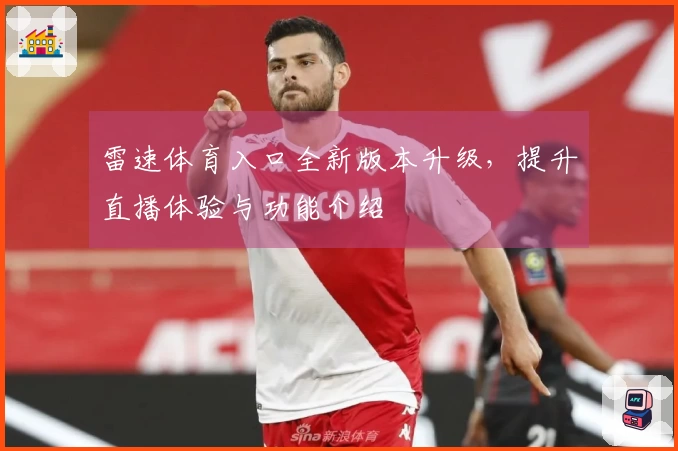 雷速体育入口全新版本升级,提升直播体验与功能介绍