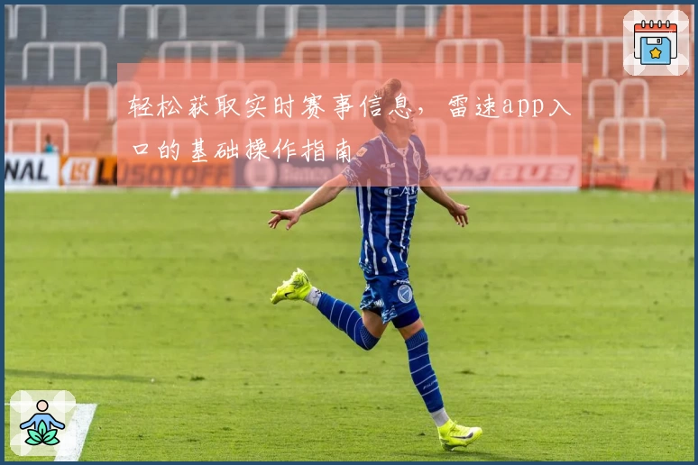 轻松获取实时赛事信息，雷速app入口的基础操作指南