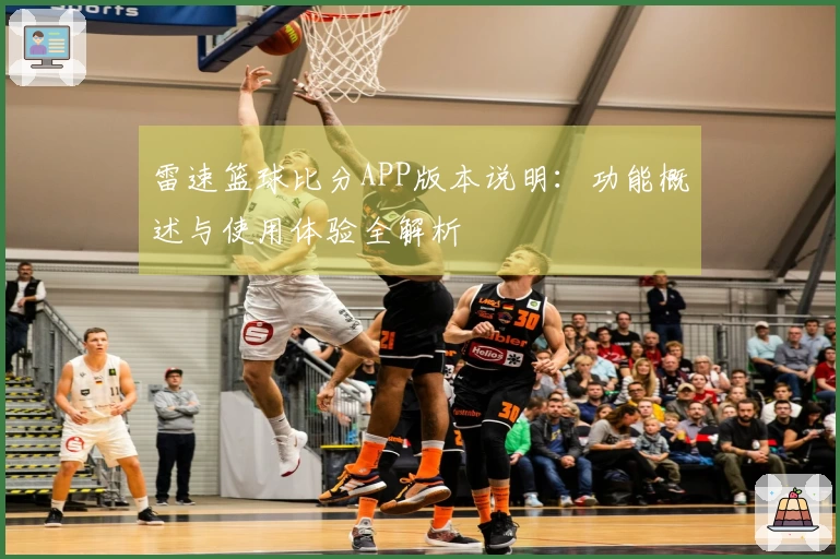雷速篮球比分APP版本说明：功能概述与使用体验全解析