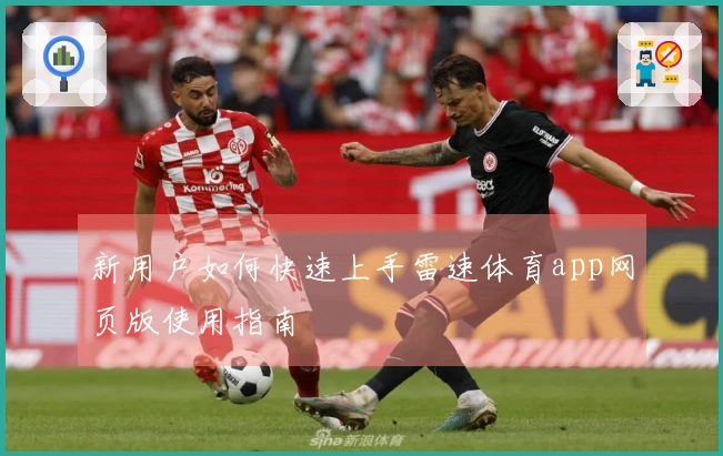 新用户如何快速上手雷速体育app网页版使用指南