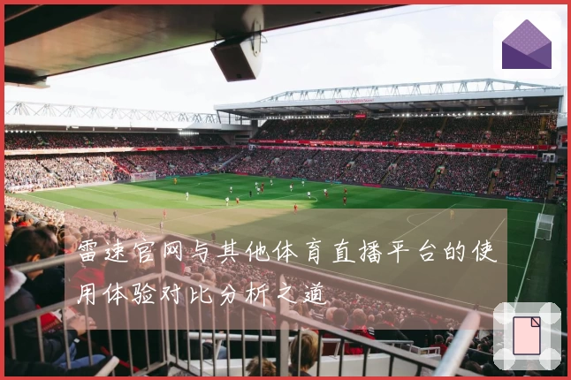 雷速官网与其他体育直播平台的使用体验对比分析之道