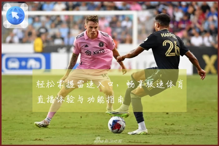 轻松掌握雷速入口，畅享极速体育直播体验与功能指南