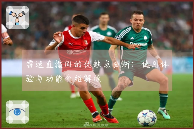 雷速直播间的优缺点分析：使用体验与功能介绍解读