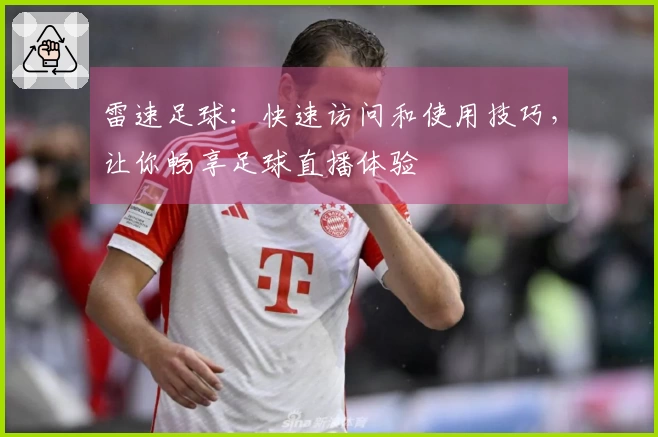 雷速足球：快速访问和使用技巧，让你畅享足球直播体验