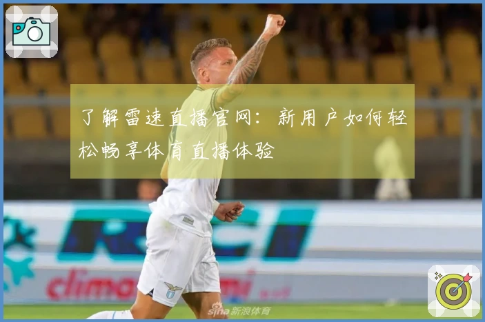了解雷速直播官网：新用户如何轻松畅享体育直播体验