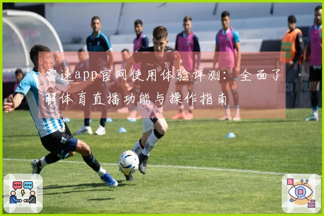 雷速app官网使用体验评测：全面了解体育直播功能与操作指南