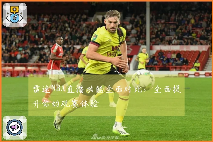 雷速NBA直播功能全面对比，全面提升你的观赛体验
