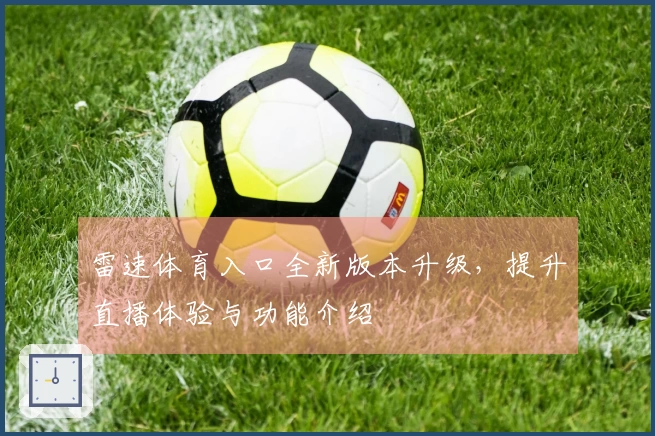 雷速体育入口全新版本升级，提升直播体验与功能介绍