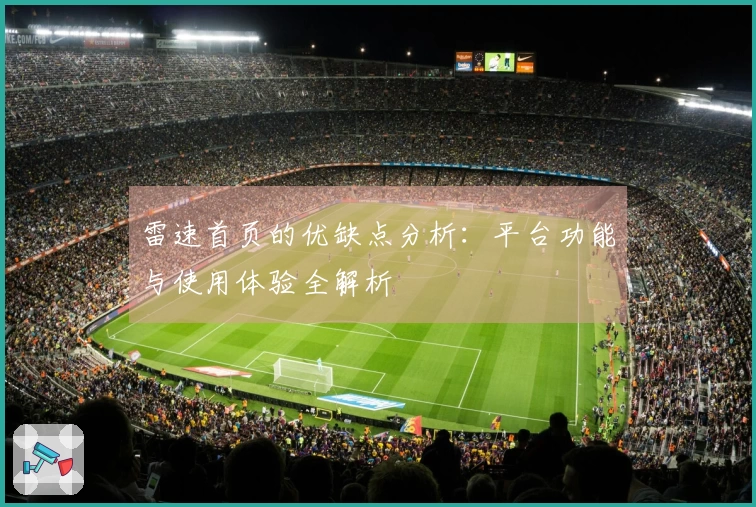 雷速首页的优缺点分析：平台功能与使用体验全解析