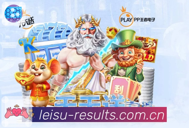 雷速平台展示图