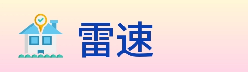 雷速 logo